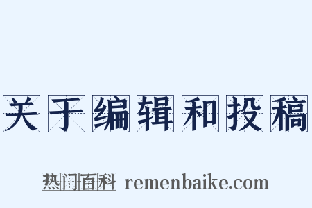 关于编辑和投稿是什么意思的图片
